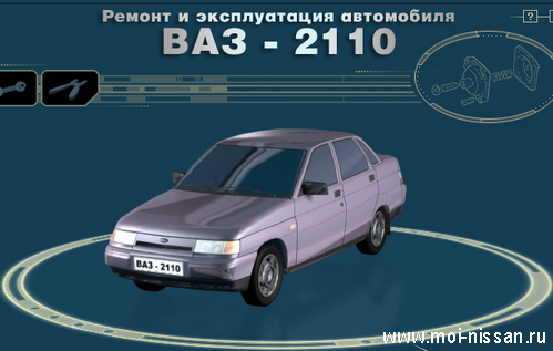 Руководство по ремонту автомобилей ВАЗ 2110, 2111, 2112 с каталогом деталей